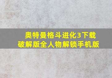 奥特曼格斗进化3下载破解版全人物解锁手机版