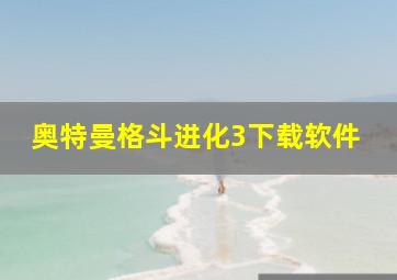 奥特曼格斗进化3下载软件