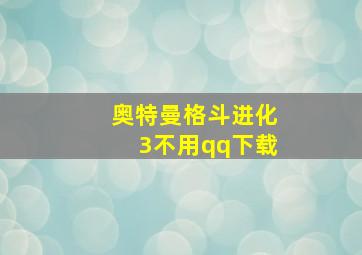 奥特曼格斗进化3不用qq下载