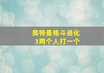 奥特曼格斗进化3两个人打一个