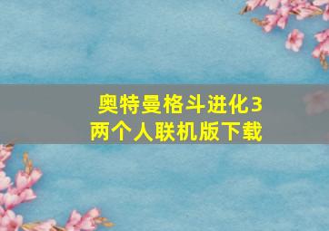 奥特曼格斗进化3两个人联机版下载