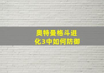 奥特曼格斗进化3中如何防御