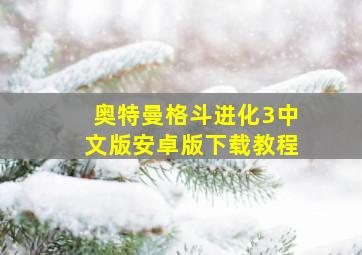 奥特曼格斗进化3中文版安卓版下载教程