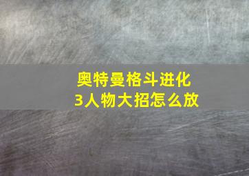 奥特曼格斗进化3人物大招怎么放