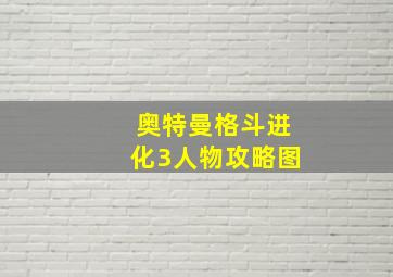 奥特曼格斗进化3人物攻略图