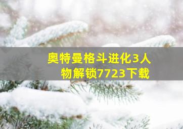 奥特曼格斗进化3人物解锁7723下载