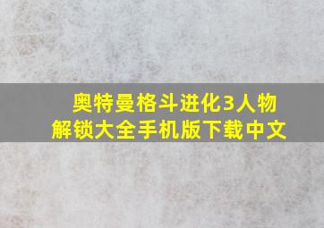 奥特曼格斗进化3人物解锁大全手机版下载中文