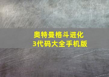 奥特曼格斗进化3代码大全手机版