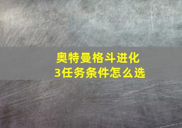 奥特曼格斗进化3任务条件怎么选