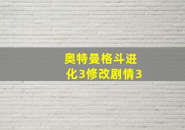 奥特曼格斗进化3修改剧情3