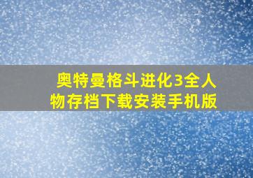 奥特曼格斗进化3全人物存档下载安装手机版