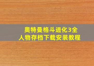 奥特曼格斗进化3全人物存档下载安装教程