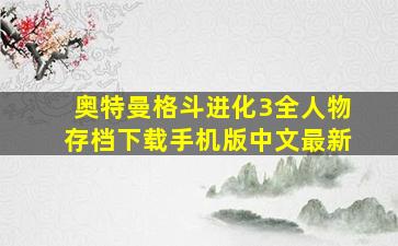 奥特曼格斗进化3全人物存档下载手机版中文最新