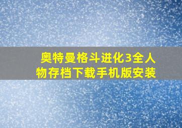 奥特曼格斗进化3全人物存档下载手机版安装