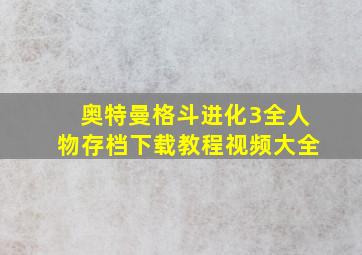 奥特曼格斗进化3全人物存档下载教程视频大全