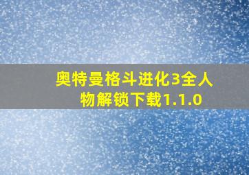 奥特曼格斗进化3全人物解锁下载1.1.0