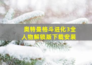 奥特曼格斗进化3全人物解锁版下载安装