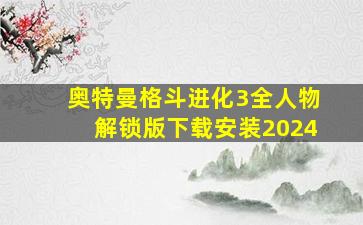 奥特曼格斗进化3全人物解锁版下载安装2024