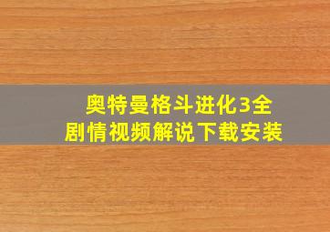 奥特曼格斗进化3全剧情视频解说下载安装