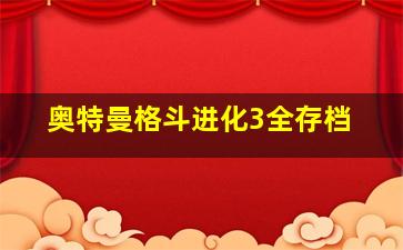 奥特曼格斗进化3全存档