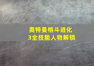 奥特曼格斗进化3全技能人物解锁