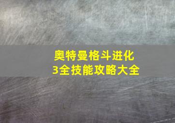 奥特曼格斗进化3全技能攻略大全