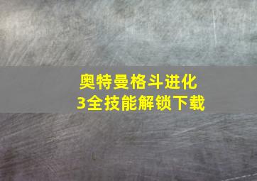 奥特曼格斗进化3全技能解锁下载