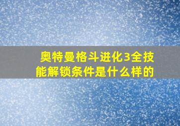 奥特曼格斗进化3全技能解锁条件是什么样的