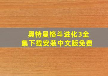 奥特曼格斗进化3全集下载安装中文版免费