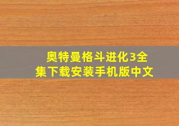 奥特曼格斗进化3全集下载安装手机版中文