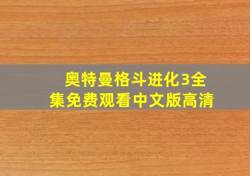 奥特曼格斗进化3全集免费观看中文版高清