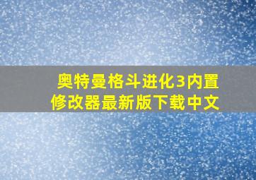 奥特曼格斗进化3内置修改器最新版下载中文