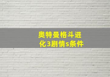 奥特曼格斗进化3剧情s条件