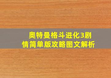 奥特曼格斗进化3剧情简单版攻略图文解析