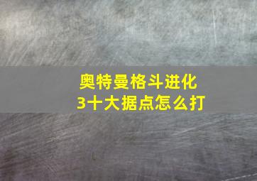 奥特曼格斗进化3十大据点怎么打