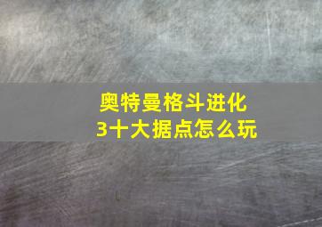 奥特曼格斗进化3十大据点怎么玩