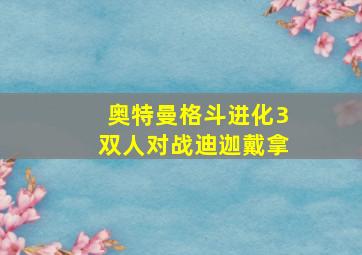 奥特曼格斗进化3双人对战迪迦戴拿