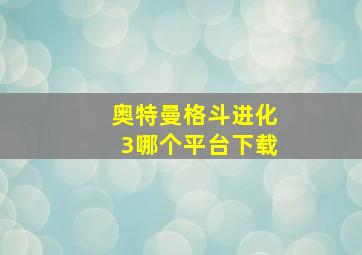 奥特曼格斗进化3哪个平台下载