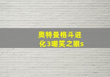 奥特曼格斗进化3嘲笑之眼s