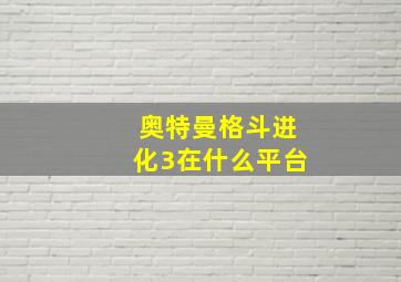 奥特曼格斗进化3在什么平台