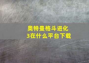 奥特曼格斗进化3在什么平台下载