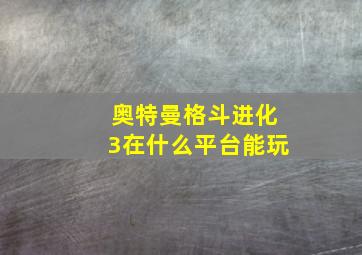 奥特曼格斗进化3在什么平台能玩