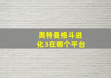 奥特曼格斗进化3在哪个平台