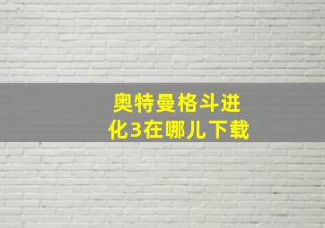 奥特曼格斗进化3在哪儿下载