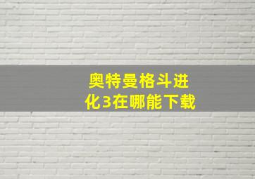 奥特曼格斗进化3在哪能下载