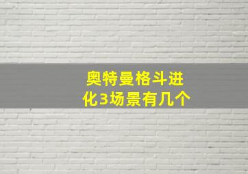 奥特曼格斗进化3场景有几个