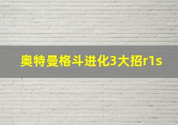 奥特曼格斗进化3大招r1s