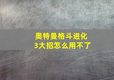 奥特曼格斗进化3大招怎么用不了