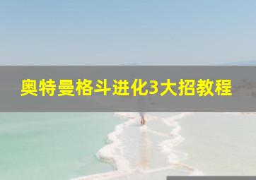 奥特曼格斗进化3大招教程