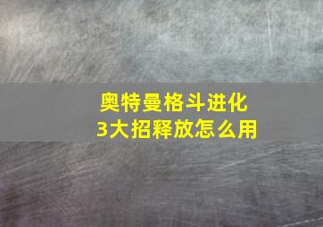 奥特曼格斗进化3大招释放怎么用